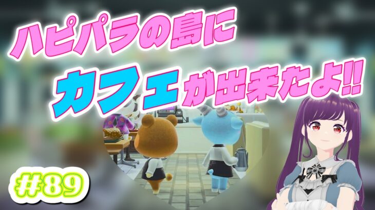 【あつ森ハピパラ #89 】カフェを作りました！！ハピパラ島が賑やかになった！！