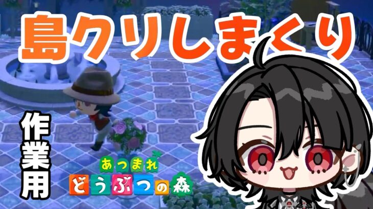 【雑談】ボクの島をおしゃれにしてくれ！！#91【#あつ森】#vtuber #島クリエイト