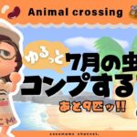 【あつ森🫘】７月の輝かしい虫たちを捕獲するぞー🐝￤残り9匹だッ【7/13(月)】