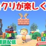 【あつ森 島クリ雑談】島クリが楽しくて、ガチャガチャした島になってきた！毎朝ルーティンも。【ACNH】【あつまれどうぶつの森】