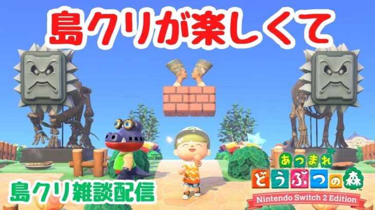 【あつ森 島クリ雑談】島クリが楽しくて、ガチャガチャした島になってきた！毎朝ルーティンも。【ACNH】【あつまれどうぶつの森】