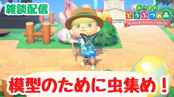 【あつ森 雑談】模型のために虫集めがしたい！【ACNH】【あつまれどうぶつの森】