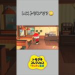 【トモコレ】ちゃちゃまるレストランの中でオナラ！？【あつ森】【トモダチコレクションわくわく生活】【ACNH】 #short