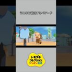 【トモコレ】ラムネに告白したベアード🥰結果は･･･💔【あつ森】【トモダチコレクションわくわく生活】【ACNH】 #short