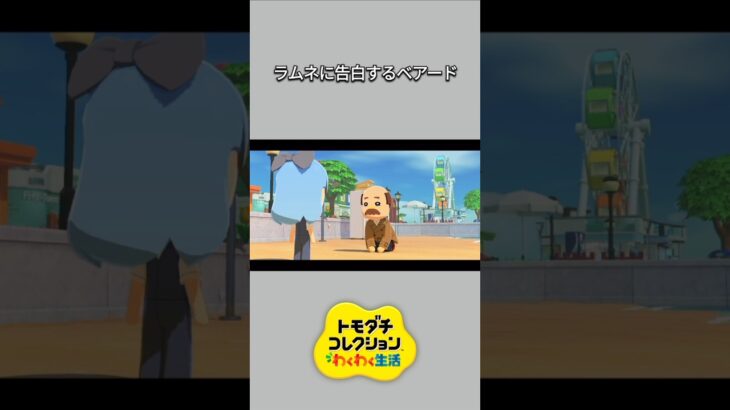 【トモコレ】ラムネに告白したベアード🥰結果は･･･💔【あつ森】【トモダチコレクションわくわく生活】【ACNH】 #short
