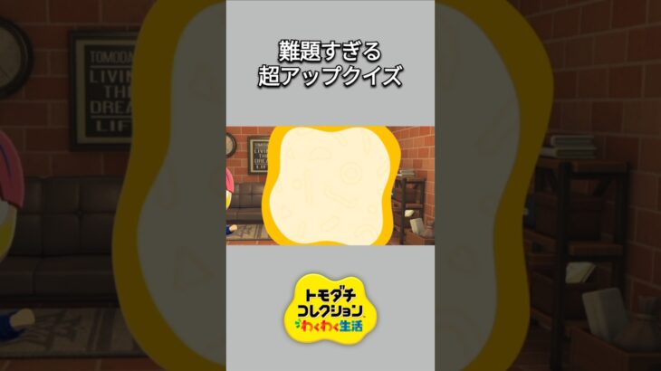 【トモコレ】えっ？バグ？と思った超アップクイズ😳こんな問題わからないよ💦【あつ森】【トモダチコレクションわくわく生活】【ACNH】 #short