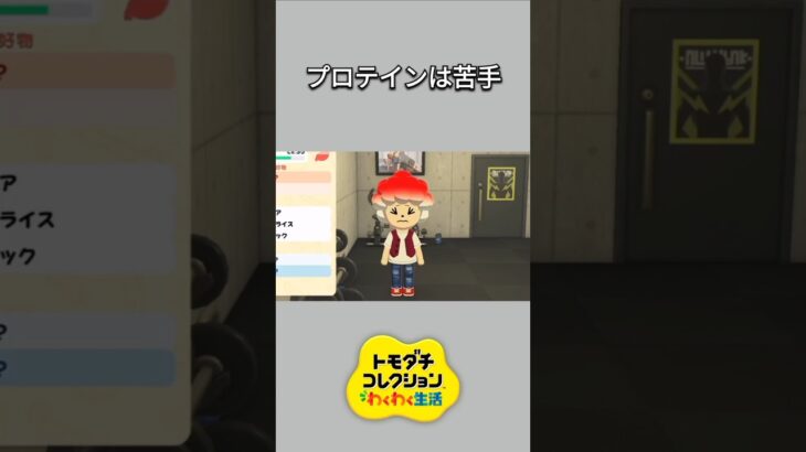 【トモコレ】実はプロテインが苦手だったちゃちゃまる🥺【あつ森】【トモダチコレクションわくわく生活】【ACNH】 #short
