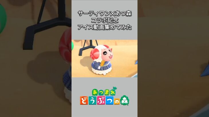 【あつ森】サーティワン✕あつ森コラボ記念✨アイス動画(主にちゃちゃまるメイン)を集めてみました😊【あつまれどうぶつの森】【どうぶつの森】【ACNH】 #short