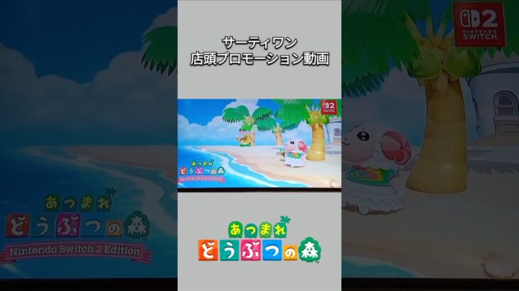 【あつ森】サーティワンあつ森コラボ✨サーティワンの店頭で流れているあつ森のプロモーション動画がめちゃめちゃ可愛い❤【あつまれどうぶつの森】【どうぶつの森】【ACNH】 #short