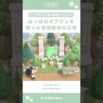 【あつ森】マイデザイン無しの島づくり|はっぱのオブジェを使った博物館前の広場🌿|Animal Crossing New Horizon【島クリエイト】#あつ森 #animalcrossing