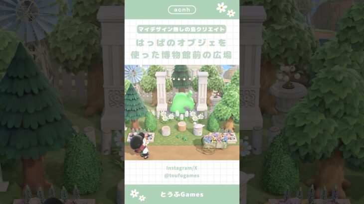 【あつ森】マイデザイン無しの島づくり|はっぱのオブジェを使った博物館前の広場🌿|Animal Crossing New Horizon【島クリエイト】#あつ森 #animalcrossing