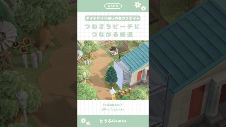 【あつ森】マイデザイン無しの島づくり|つねきちビーチにつながる細道🌿|Animal Crossing New Horizon【島クリエイト】#あつ森 #animalcrossing  #acnh