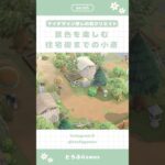 【あつ森】景色を楽しむ住宅街までの小道レイアウト🌳🌿|Animal Crossing New Horizon【島クリエイト】#あつ森#animalcrossing #acnh