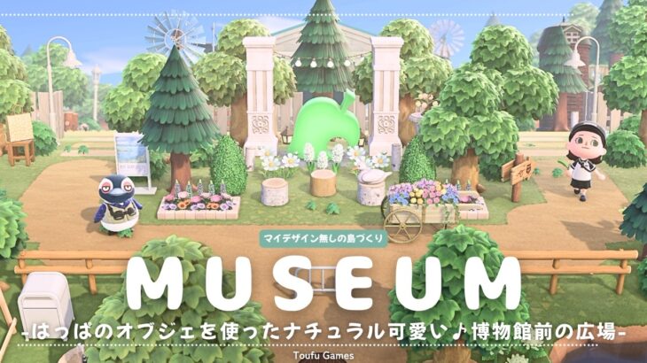 【あつ森】マイデザイン無しの島づくり|はっぱのオブジェを使ったナチュラル可愛い♪博物館前の広場🌳|Animal Crossing: New Horizons【島クリエイター】