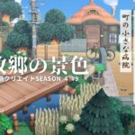【あつ森】懐かしい故郷の景色 | 田舎島 | 小さな病院 | Animal Crossing New Horizons【ACNH/島クリエイト】
