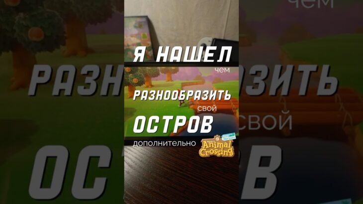Как сделать остров в Animal Crossing НИШЕВЫМ #animalcrossing #nintendoswitch #nintendo