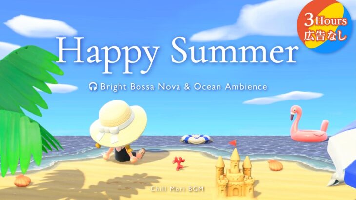 【あつ森BGM】夏のビーチで聴く明るいボサノバ🏖️幸せ気分になれるギターPlaylistと心地よい波音｜作業・勉強・リラックス用【ACNH】