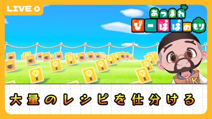 【 あつ森・⑤⑦⑤】超大量のレシピを仕分ける　童心を忘れないBIGPAPAのスローライフゲーム&Cozygame実況