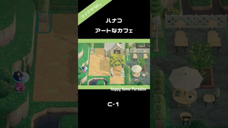 【ハピパラ】マイデザなし！ハナコのアートなカフェ C-1#あつ森 #acnh #shorts