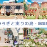 【あつ森】島作りを一気見！くつろぎと実りの島 – 総集編 -｜Cozy Harvest Island – Full Compilation -【島クリエイト】