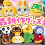 【あつ森】可愛すぎるどうぶつの新作グッズがリリース！（シール、クッション、DAL、とたけけグッズなど）まとめてご紹介【あつまれどうぶつの森】
