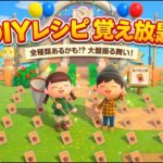 【あつ森】DIYレシピ覚え放題！全種類コンプリートを目指そう！初見さん大歓迎【配布会】