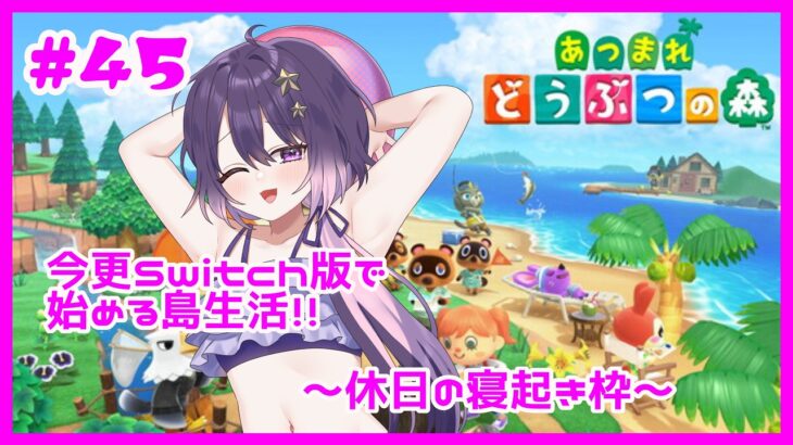 【あつ森】＜Day45＞夜ふかしちゃうときもあるよね…おはよ【卯睡カノヱ/#vtuber 】