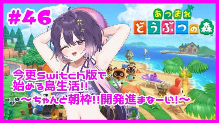【あつ森】＜Day46＞だらっと雑談しながらスローライフ【卯睡カノヱ/#vtuber 】