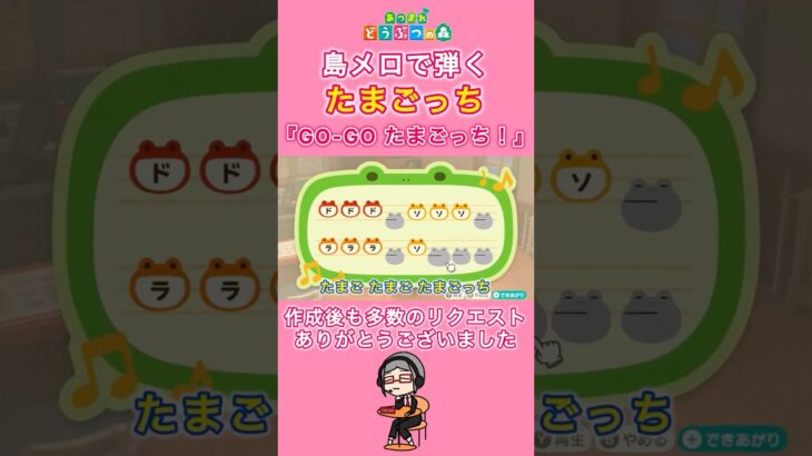 【#あつ森】島メロで弾く『GO-GOたまごっち!』【#島メロ 】#gogoたまごっち #shorts #short #たまごっち #簡単ピアノ #ならゆりあ #弾いてみた #アニソン #ピアノ #楽譜