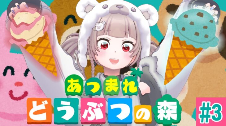【 あつまれどうぶつの森 】念願の！「サーティワン島」へ”ゆめみ”でGO【 Vtuber / REALITY 】