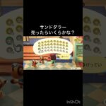 How much Bells can I make by selling everything? 　　#vlog #あつ森 #あつまれどうぶつの森 #こはくちゃんねる2424   #毎日更新　