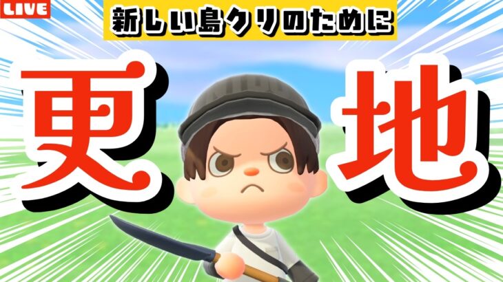 【あつ森】ついに更地にします！新しい島クリのための作業LIVE配信！【あつまれ どうぶつの森】