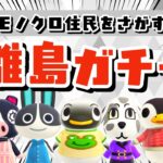 【あつ森】新しい島作りに向けて！モノクロ住民を探す離島ガチャLIVE配信！【あつまれ どうぶつの森】