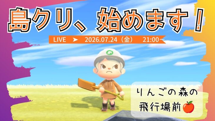 【あつ森LIVE】島クリ始動！まっすぐ行けない飛行場前を作る🍎【くらゲーム】