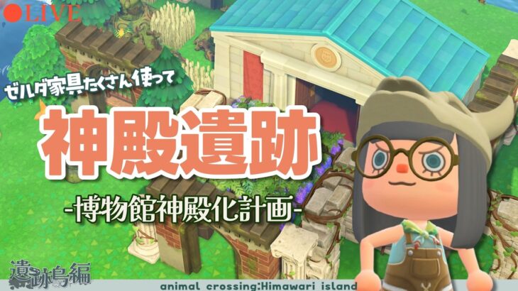 ●あつ森LIVE● 神殿遺跡周辺をつくろう🗝️博物館神殿化計画-ひまわり島🌻-#7
