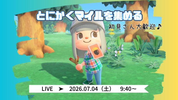 【あつ森LIVE】マイルがとにかくほしいんです！まったりマイル集めライブ【くらゲーム】