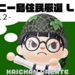 【あつ森】【神回でした】コロニー島住民厳選LIVE🍐-Vol.2-