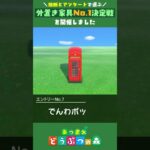 【あつ森】独断とアンケートで選ぶ「外置き家具No.1決定戦」を開催しました【島クリで使える】 #shorts