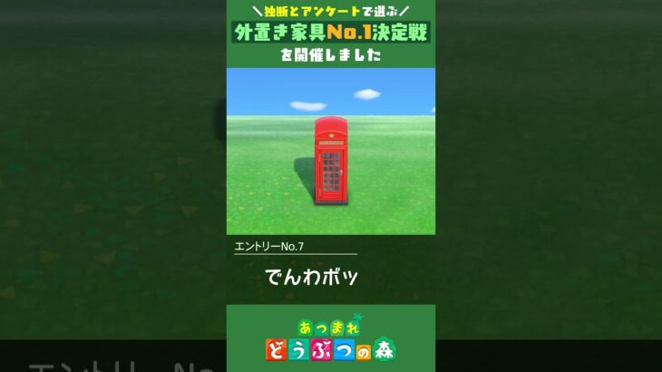 【あつ森】独断とアンケートで選ぶ「外置き家具No.1決定戦」を開催しました【島クリで使える】 #shorts