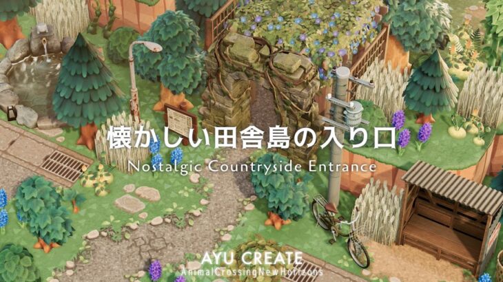 【あつ森】新シリーズスタート！懐かしい田舎島の入り口｜ノスタルジックな島作り｜Nostalgic Countryside Entrance 【島クリエイト】