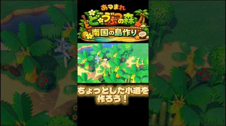 あつ森南国風の島作り　Part4(1)　ちょっとした小道を作ろう！
