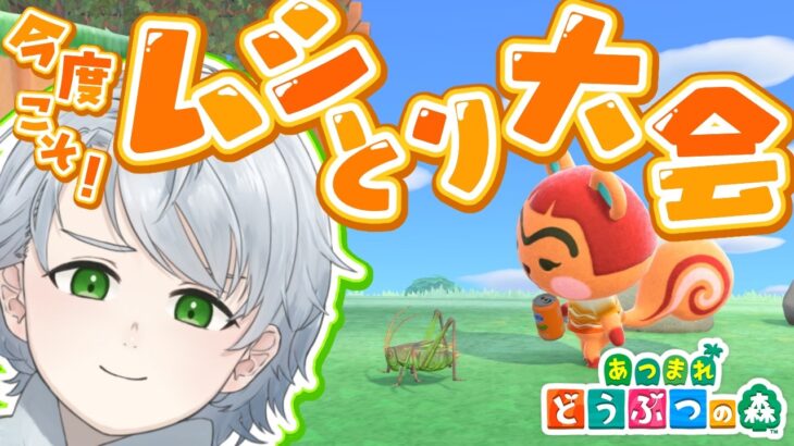 〖 あつ森 〗今度こそ初めてのムシとり大会🪲初見ROM大歓迎！〖 あつまれどうぶつの森 〗＃４６