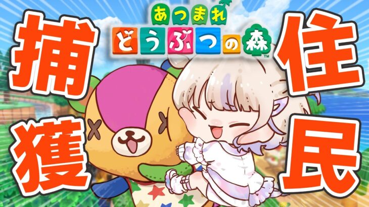 【あつまれどうぶつの森】住民捕獲のお時間です。【轟はじめ/ReGLOSS】
