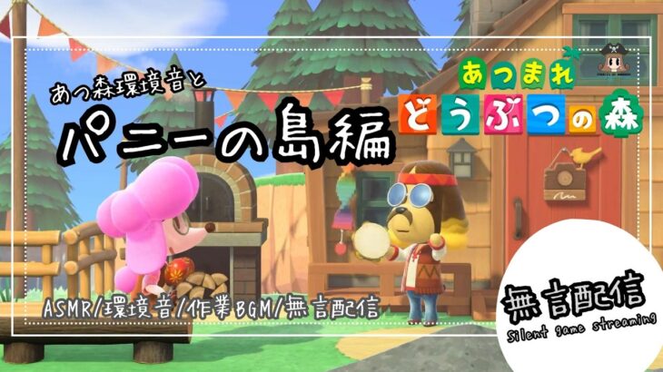 【無言配信】あつまれどうぶつの森 ～ パニーの島 編 ～  / あつ森 / 自然音 / 環境音 / 作業用 / Relax