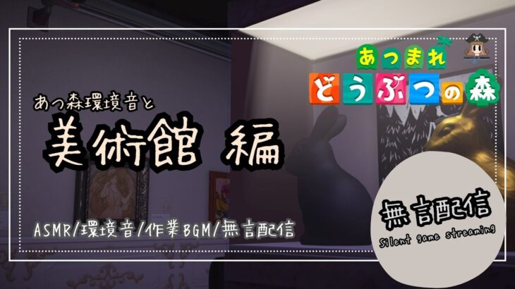 【無言配信】あつまれどうぶつの森 ～ 美術館編 ～  / あつ森 / 自然音 / 環境音 / 作業用 / Relax　#shorts #作業用 #asmr