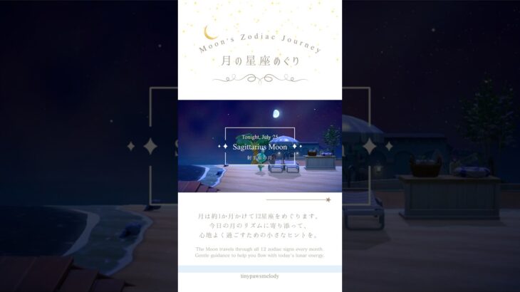 Sagittarius Moon ♐️ 射手座の月　| Tonight’s Moon #あつ森 #animalcrossing #shorts