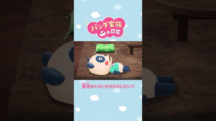 【あつ森アニメ】夏休みくらいだらだらしたい!! #Shorts #あつ森