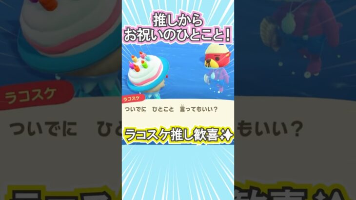ラコスケに誕生日を祝ってもらった！【あつ森】 #Shorts #あつ森