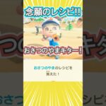 念願のレシピをゲットしたが…笑【あつ森】 #Shorts #あつ森