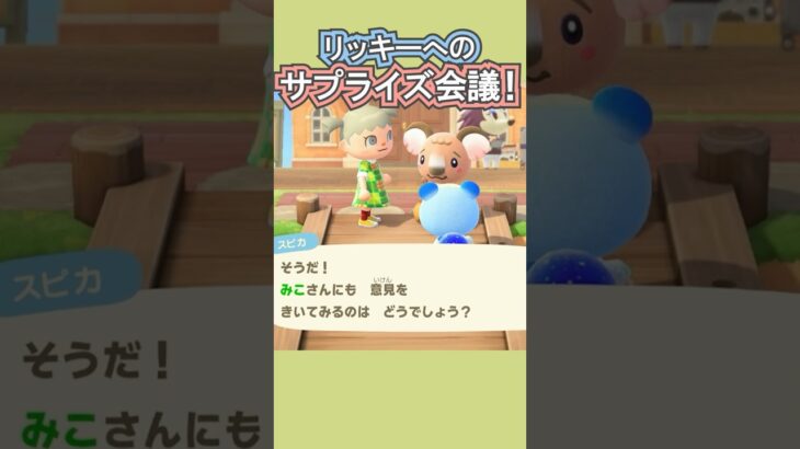 住民だけでサプライズ会議!?🎁【あつ森】 #Shorts #あつ森